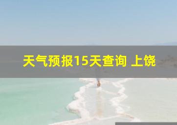 天气预报15天查询 上饶